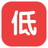 低價(jià)透明