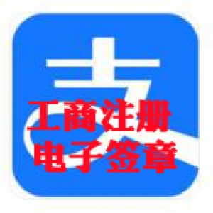 杭州注冊(cè)公司股東和法人電子簽章－支付寶篇（推薦）