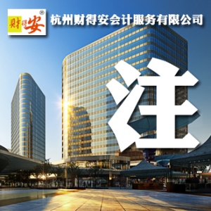 杭州注冊(cè)合伙企業(yè)類型有哪些要求？