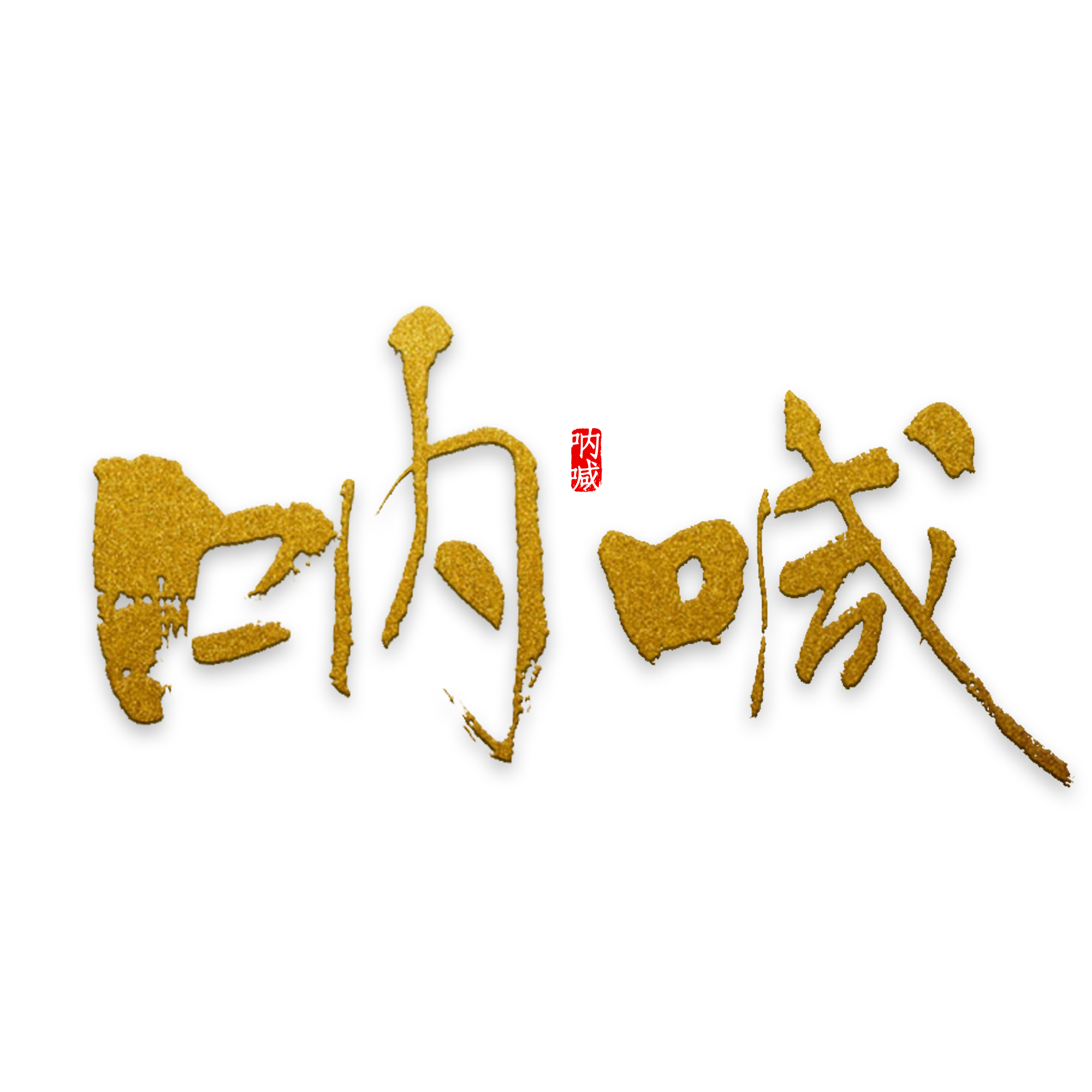 工商注冊營業(yè)執(zhí)照的手續(xù)是什么？(圖1)