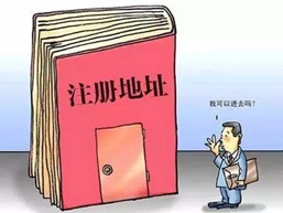 杭州公司注冊地址注意事項 圖（1）